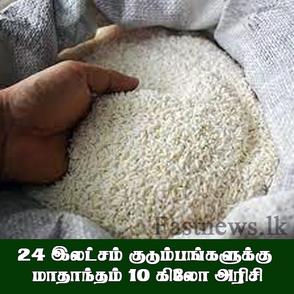24 இலட்சம் குடும்பங்களுக்கு மாதாந்தம் 10 கிலோ அரிசி..! 24 இலட்சம் குடும்பங்களுக்கு மாதாந்தம் 10 கிலோ அரிசி..!