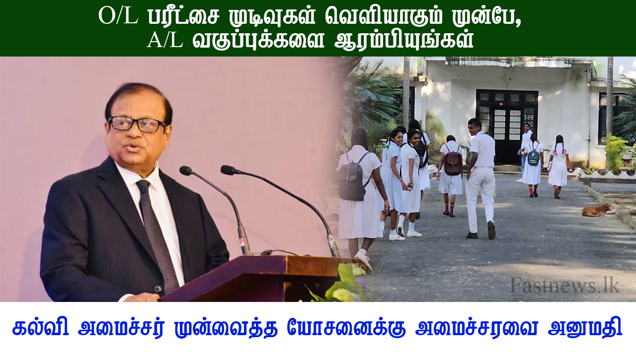 O/L பரீட்சை முடிவுகள் வெளியாகும் முன்பே, A/L வகுப்புக்களை ஆரம்பியுங்கள்..!