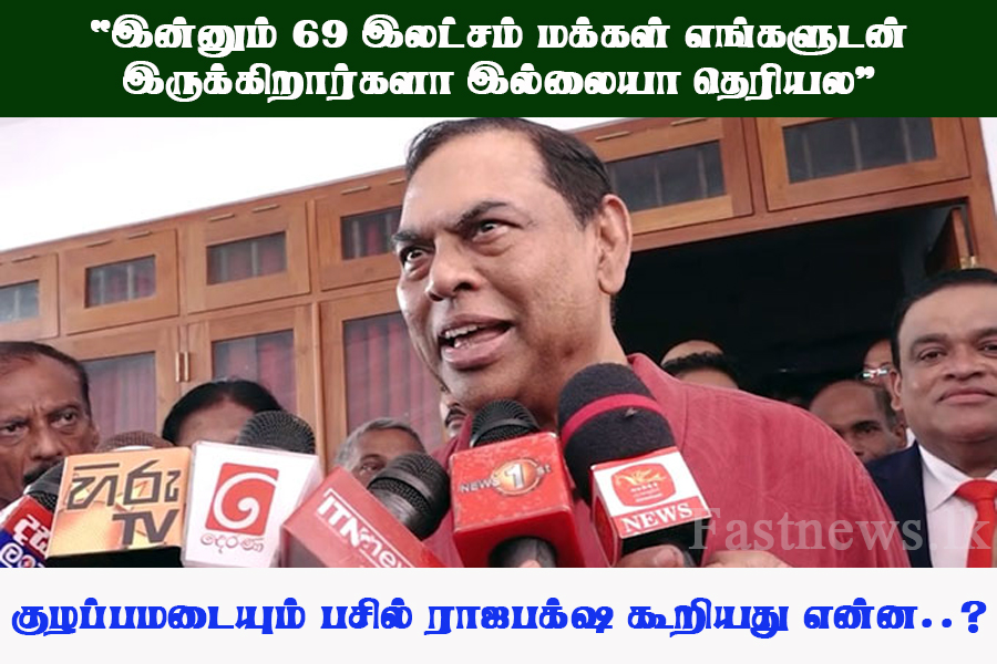 “இன்னும் 69 இலட்சம் மக்கள் எங்களுடன் இருக்கிறார்களா இல்லையா தெரியல” – பசில்..! “இன்னும் 69 இலட்சம் மக்கள் எங்களுடன் இருக்கிறார்களா இல்லையா தெரியல” – பசில்..!
