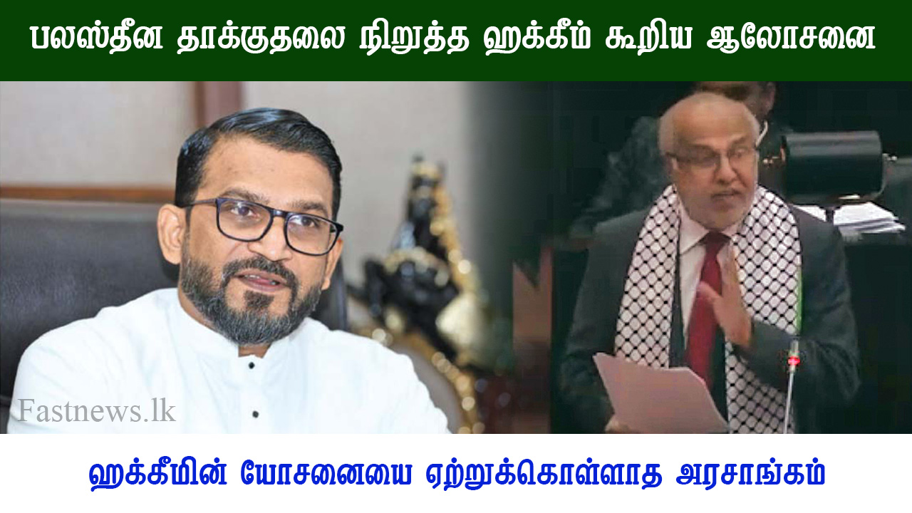 பலஸ்தீன தாக்குதலை நிறுத்த ஹக்கீம் கூறிய ஆலோசனை – ஹக்கீமின் யோசனையை ஏற்றுக்கொள்ளாத அரசாங்கம்..!