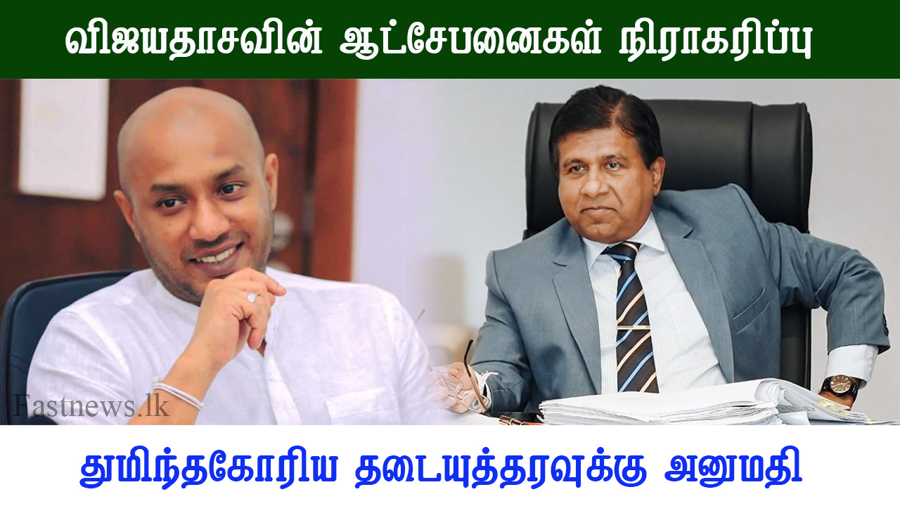 விஜயதாசவின் ஆட்சேபனைகள் நிராகரிப்பு, துமிந்தகோரிய தடையுத்தரவுக்கு அனுமதி..!