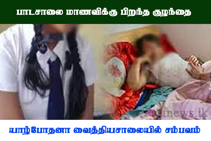 பாடசாலை மாணவிக்கு பிறந்த குழந்தை..!