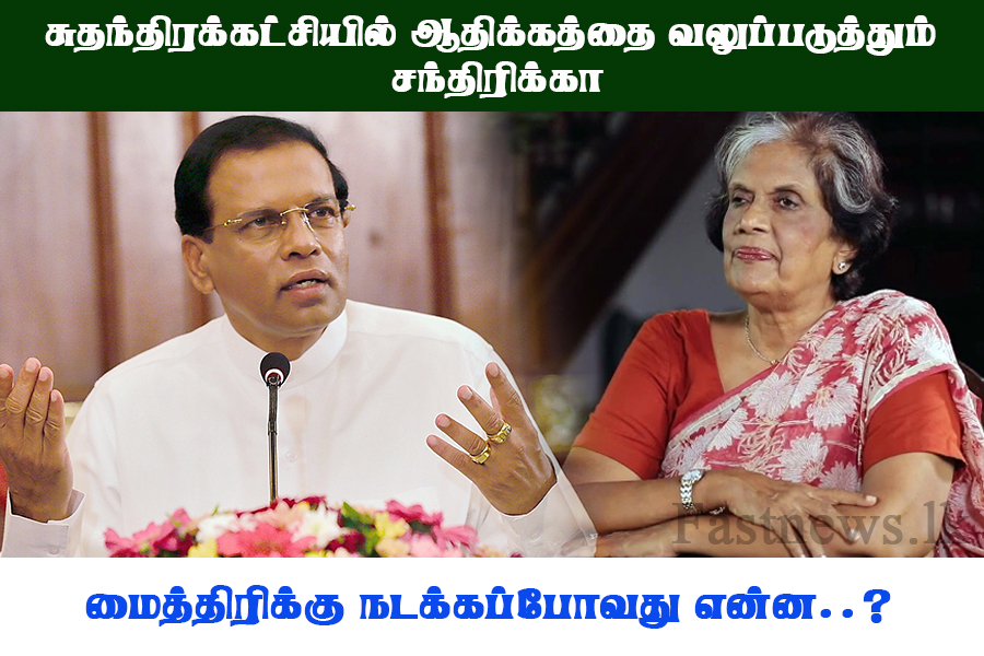 சுதந்திரக்கட்சியில் ஆதிக்கத்தை வலுப்படுத்தும் சந்திரிக்கா..!