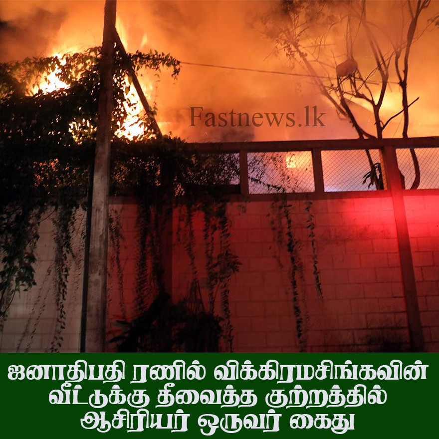 ஜனாதிபதி ரணில் விக்கிரமசிங்கவின் வீட்டுக்கு தீவைத்த குற்றத்தில் ஆசிரியர் ஒருவர் கைது..! ஜனாதிபதி ரணில் விக்கிரமசிங்கவின் வீட்டுக்கு தீவைத்த குற்றத்தில் ஆசிரியர் ஒருவர் கைது..!