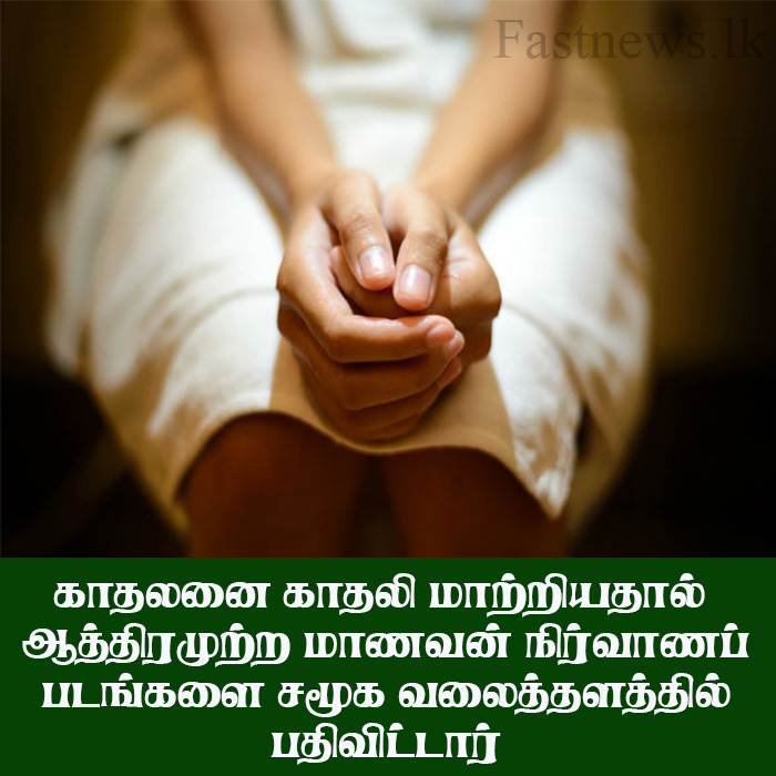 காதலனை காதலி மாற்றியதால் ஆத்திரமுற்ற மாணவன் நிர்வாணப் படங்களை சமூக வலைத்தளத்தில் பதிவிட்டார்..!