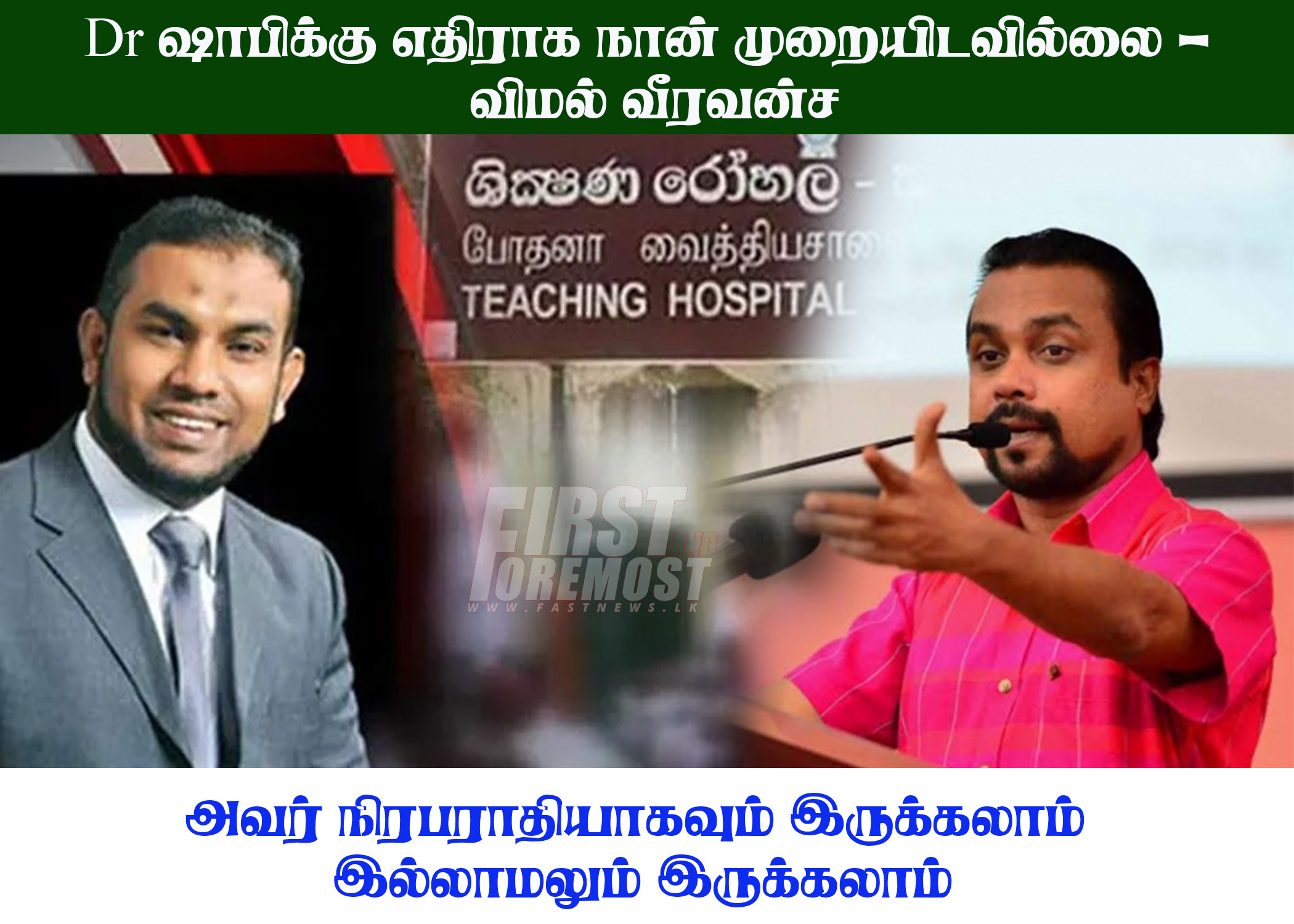Dr ஷாபிக்கு எதிராக நான் முறையிடவில்லை – விமல் வீரவன்ச..! Dr ஷாபிக்கு எதிராக நான் முறையிடவில்லை – விமல் வீரவன்ச..!
