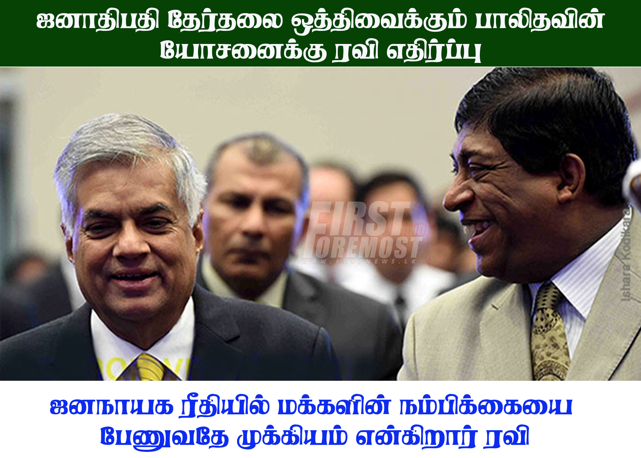 ஜனாதிபதித் தேர்தலை ஒத்திவைக்கும் பாலிதவின் யோசனைக்கு ரவி எதிர்ப்பு..!