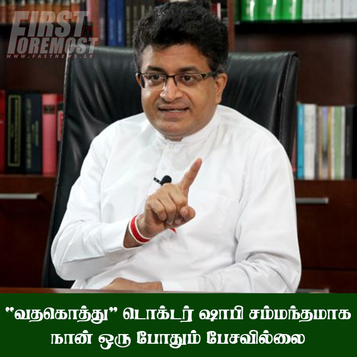 ‘வதகொத்து’ டொக்டர் ஷாபி சம்மந்தமாக நான் ஒரு போதும் பேசவில்லை – உதய கம்மன்பில..! ‘வதகொத்து’ டொக்டர் ஷாபி சம்மந்தமாக நான் ஒரு போதும் பேசவில்லை – உதய கம்மன்பில..!