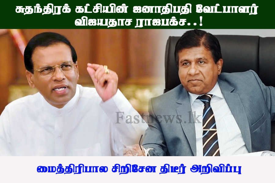 சுதந்திரக் கட்சியின் ஜனாதிபதி வேட்பாளர் விஜயதாச ராஜபக்ச..! சுதந்திரக் கட்சியின் ஜனாதிபதி வேட்பாளர் விஜயதாச ராஜபக்ச..!