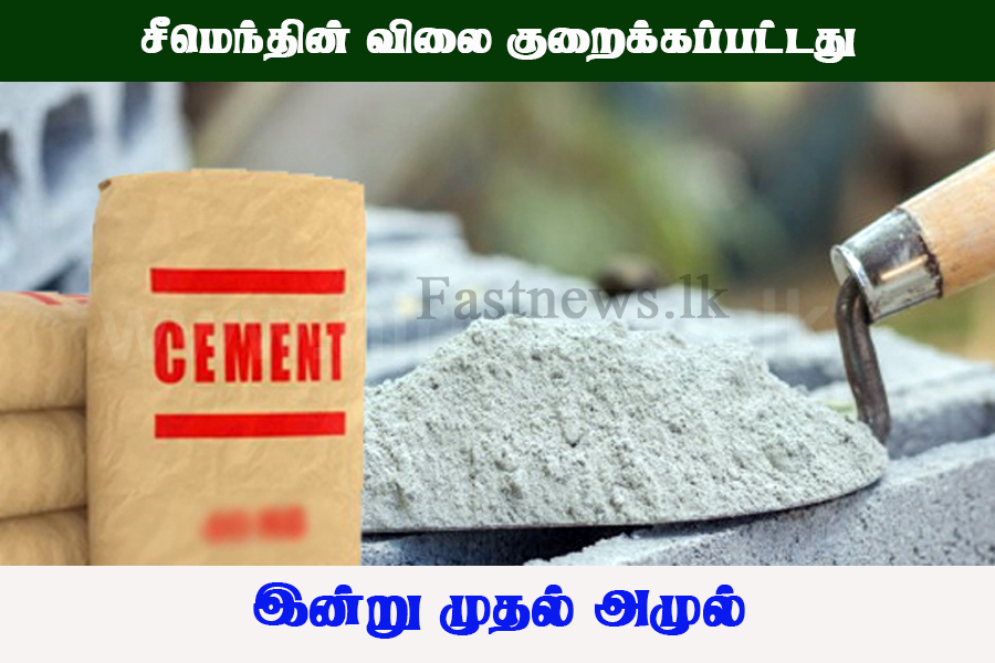 சீமெந்தின் விலை குறைக்கப்பட்டது – இன்று முதல் அமுல்..!