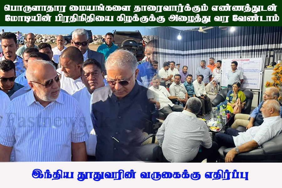 பொருளாதார மையங்களை தாரைவார்க்கும் எண்ணத்துடன் மோடியின் பிரதிநிதியை கிழக்குக்கு அழைத்து வர வேண்டாம் – இந்திய தூதுவரின் வருகைக்கு எதிர்ப்பு…! பொருளாதார மையங்களை தாரைவார்க்கும் எண்ணத்துடன் மோடியின் பிரதிநிதியை கிழக்குக்கு அழைத்து வர வேண்டாம் – இந்திய தூதுவரின் வருகைக்கு எதிர்ப்பு…!