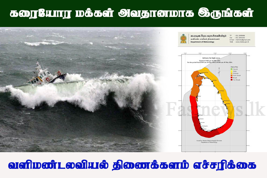 கரையோர மக்களை அவதானமாக இருக்குமாறு வளிமண்டலவியல் திணைக்களம் எச்சரிக்கை..!