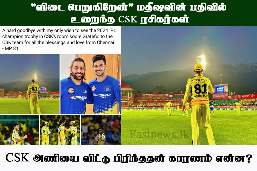 ‘விடை பெறுகிறேன்’ மதீஷவின் பதிவில் உறைந்த CSK ரசிகர்கள்..!