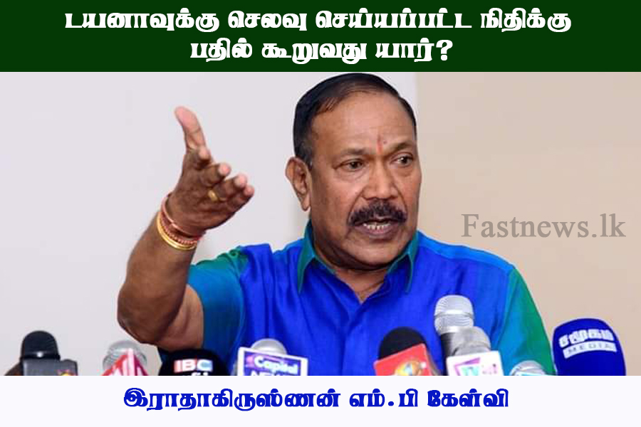 டயனாவுக்கு செலவு செய்யப்பட்ட நிதிக்கு பதில் கூறுவது யார்? – இராதாகிருஸ்ணன் எம்.பி..!