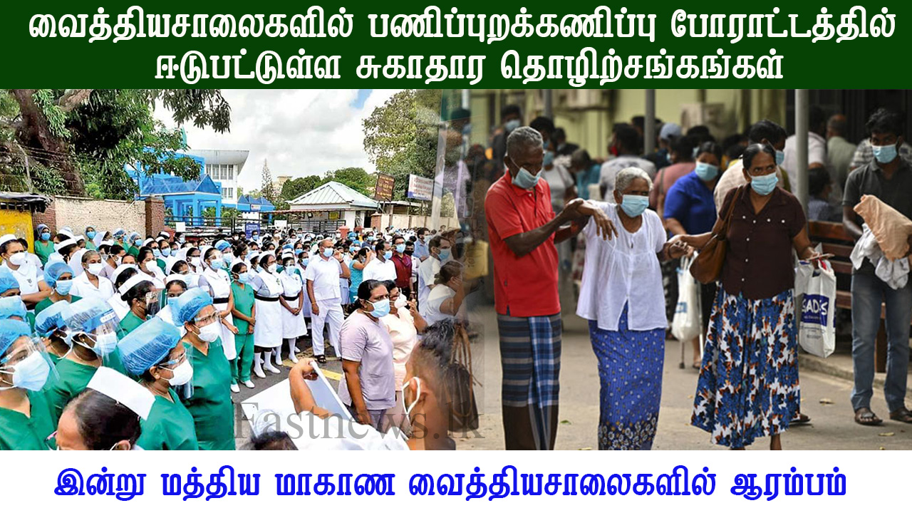 வைத்தியசாலைகளில் பணிப்புறக்கணிப்பு போராட்டத்தில் ஈடுபட்டுள்ள சுகாதார தொழிற்சங்கங்கள்..!