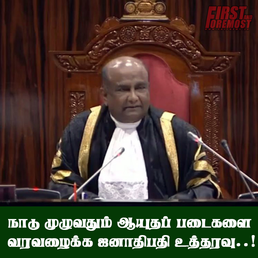 நாடு முழுவதும் ஆயுதப் படைகளை வரவழைக்க ஜனாதிபதி உத்தரவு..!