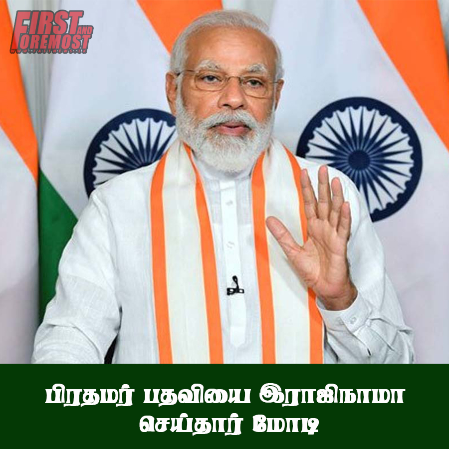 பிரதமர் பதவியை இராஜிநாமா செய்தார் மோடி..!