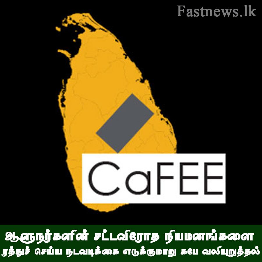 ஆளுநர்களின் சட்டவிரோத நியமனங்களை ரத்துச் செய்ய நடவடிக்கை எடுக்குமாறு கபே வலியுறுத்தல்..!