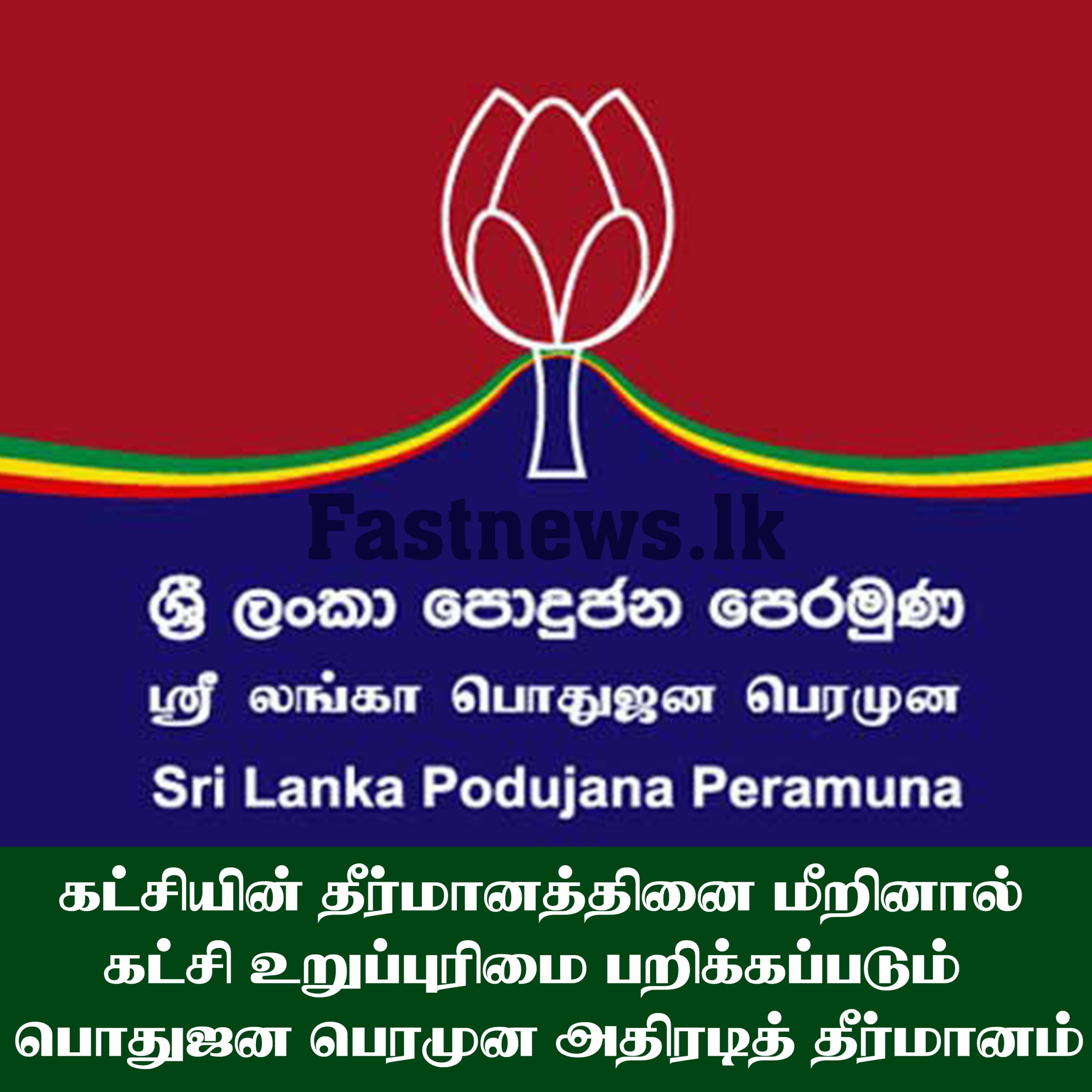 கட்சியின் தீர்மானத்தினை மீறினால்  கட்சி உறுப்புரிமை பறிக்கப்படும் – பொதுஜன பெரமுன அதிரடித் தீர்மானம்..!