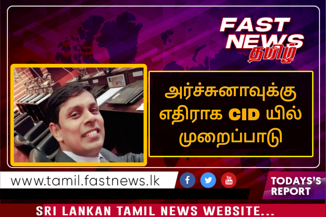 அர்ச்சுனாவுக்கு எதிராக CID யில் முறைப்பாடு