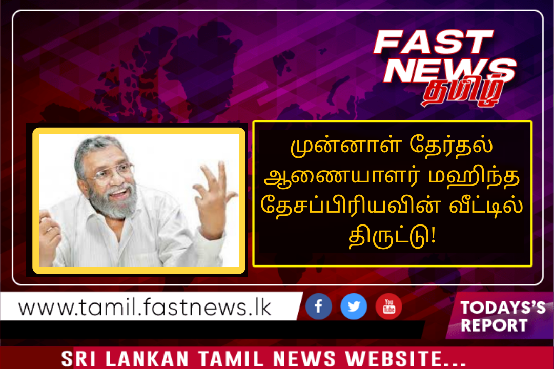 முன்னாள் தேர்தல் ஆணையாளர் மஹிந்த தேசப்பிரியவின் வீட்டில் திருட்டு! முன்னாள் தேர்தல் ஆணையாளர் மஹிந்த தேசப்பிரியவின் வீட்டில் திருட்டு!