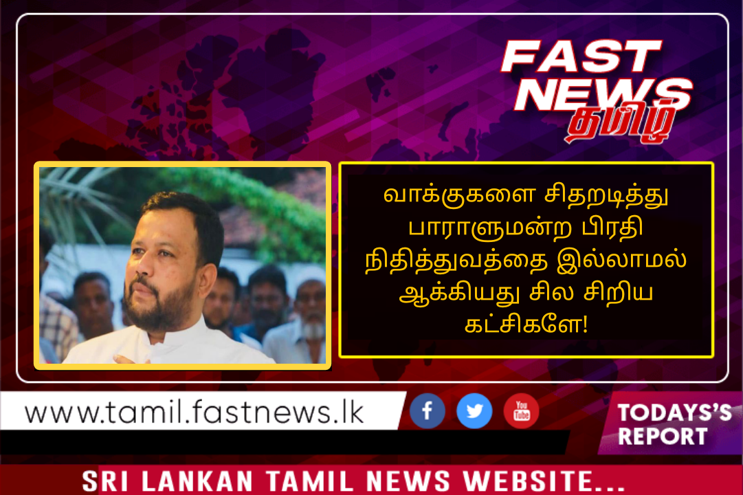 வாக்குகளை சிதறடித்து பாராளுமன்ற பிரதி நிதித்துவத்தை இல்லாமல் ஆக்கியது சில சிறிய கட்சிகளே!