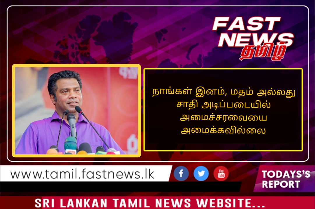 நாங்கள் இனம், மதம் அல்லது சாதி அடிப்படையில் அமைச்சரவையை அமைக்கவில்லை