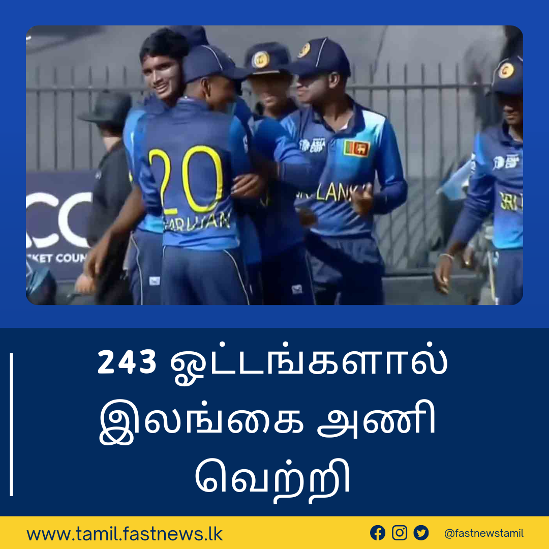 243 ஓட்டங்களால் இலங்கை அணி வெற்றி