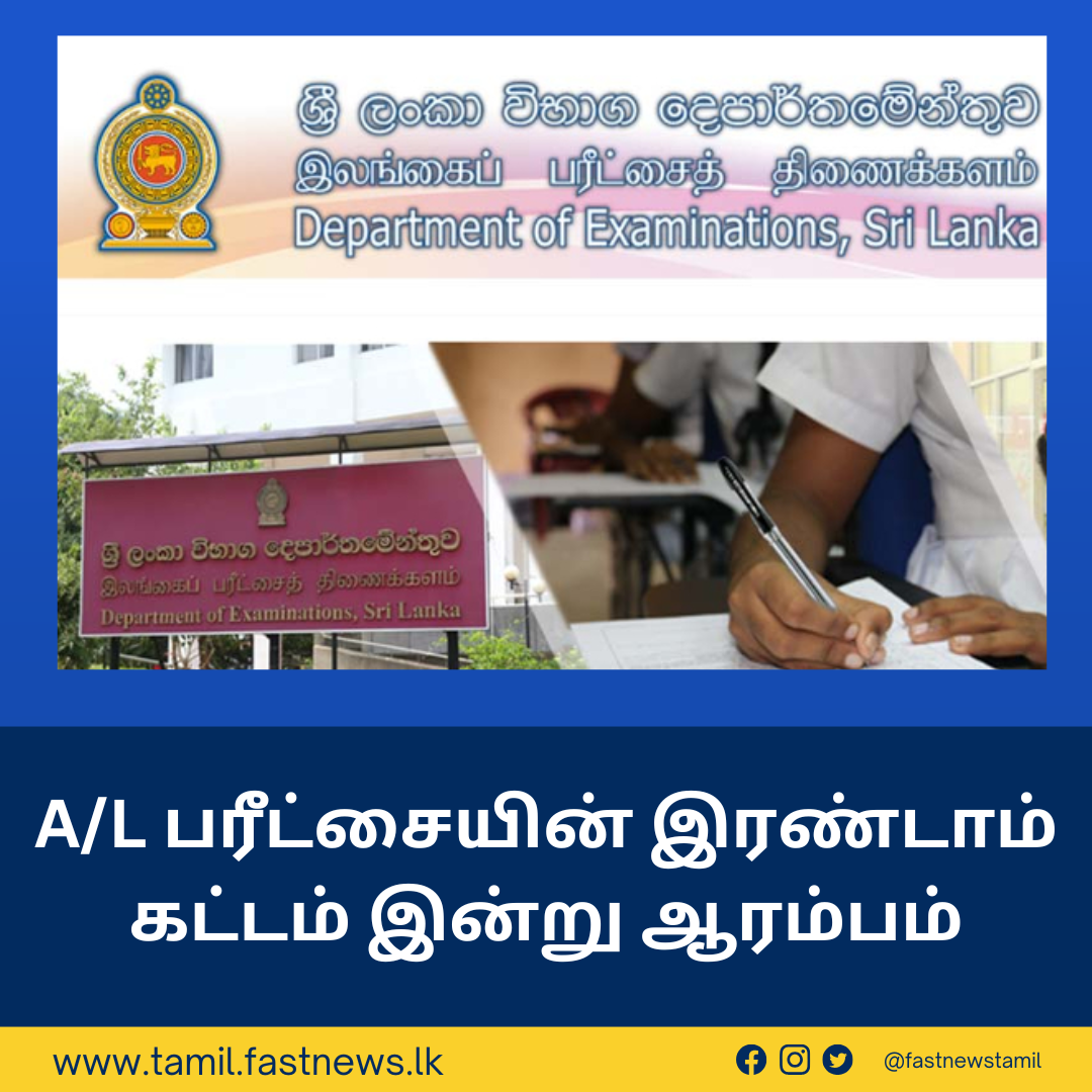 A/L பரீட்சையின் இரண்டாம் கட்டம் இன்று ஆரம்பம்