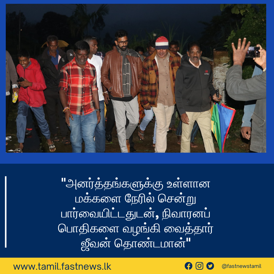 “அனர்த்தங்களுக்கு உள்ளான மக்களை நேரில் சென்று பார்வையிட்டதுடன், நிவாரனப் பொதிகளை வழங்கி வைத்தார் ஜீவன் தொண்டமான்”