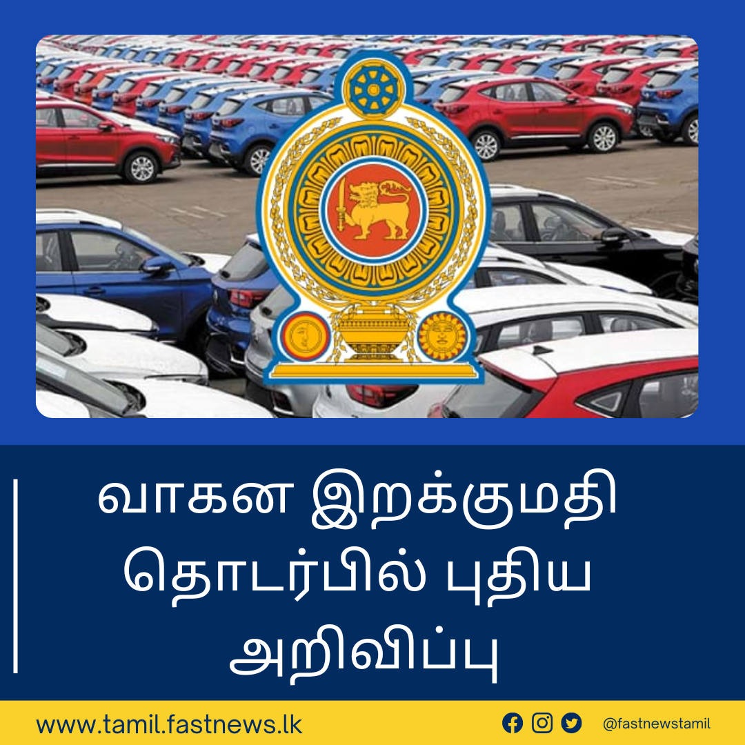 வாகன இறக்குமதி தொடர்பில் புதிய அறிவிப்பு