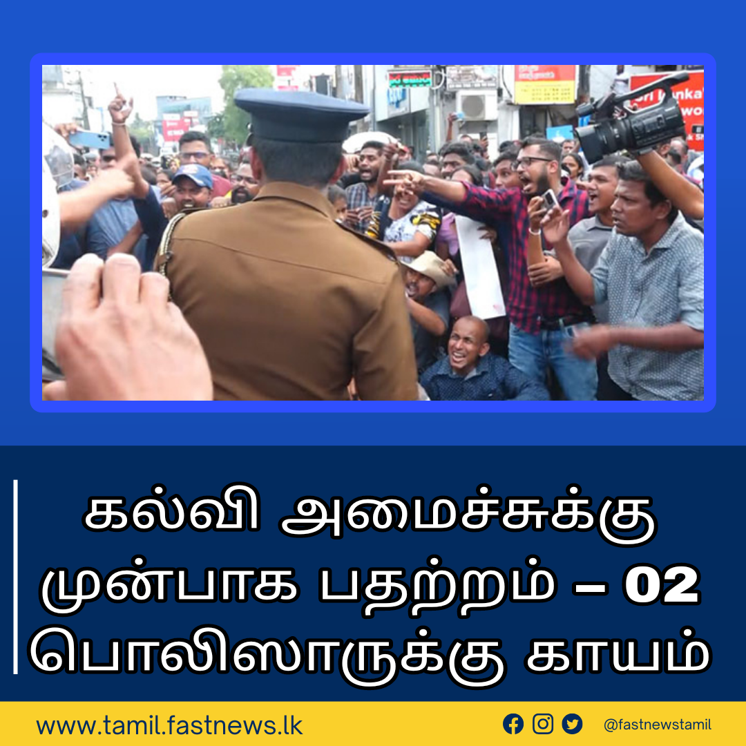 கல்வி அமைச்சுக்கு முன்பாக பதற்றம் – 02 பொலிஸாருக்கு காயம்