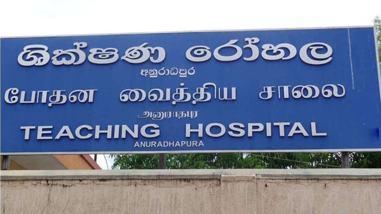 அனுராதபுரம் வைத்தியசாலையின் பாதுகாப்பு குறித்து ஆராய குழு நியமனம்