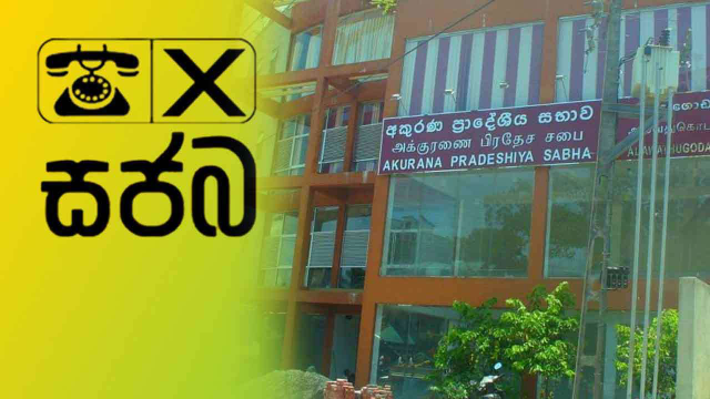 அக்குரணை பிரதேச சபையின் அதிகாரம் ஐக்கிய மக்கள் சக்தியிடம் அக்குரணை பிரதேச சபையின் அதிகாரம் ஐக்கிய மக்கள் சக்தியிடம்