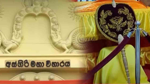 மறைந்த அஸ்கிரிய பீடத்தின் அனுநாயக்க தேரரின் இறுதிக்கிரியை இன்று மறைந்த அஸ்கிரிய பீடத்தின் அனுநாயக்க தேரரின் இறுதிக்கிரியை இன்று